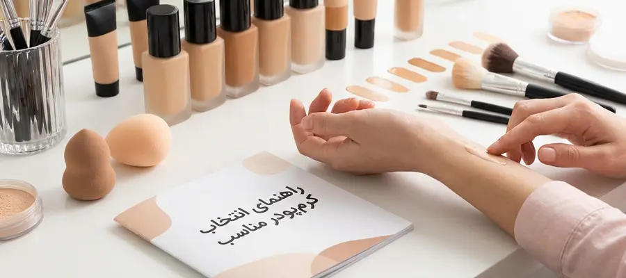 راهنمای انتخاب کرم‌پودر مناسب